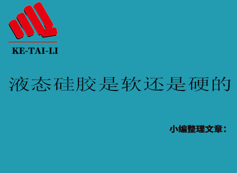 液態(tài)硅膠是軟的還是硬的？